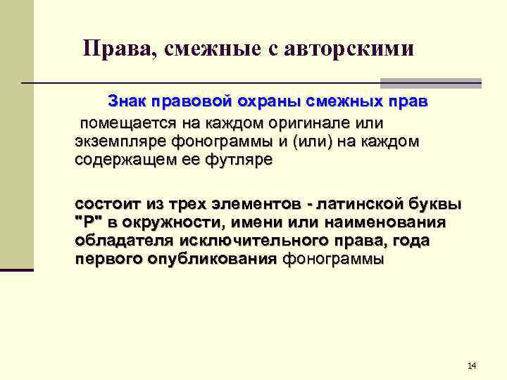Права, смежные с авторскими Знак правовой охраны смежных прав помещается на каждом оригинале или
