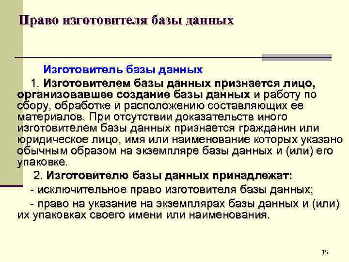 Право изготовителя базы данных Изготовитель базы данных 1. Изготовителем базы данных признается лицо, организовавшее