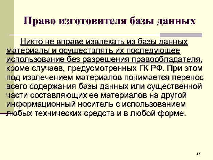 Право изготовителя базы данных Никто не вправе извлекать из базы данных материалы и осуществлять