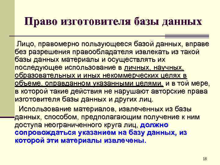 Право изготовителя базы данных Лицо, правомерно пользующееся базой данных, вправе без разрешения правообладателя извлекать
