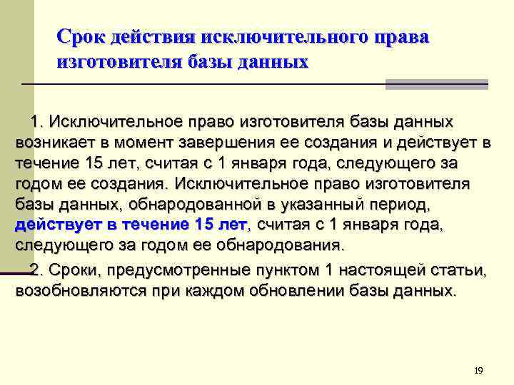 Срок действия исключительного права изготовителя базы данных 1. Исключительное право изготовителя базы данных возникает