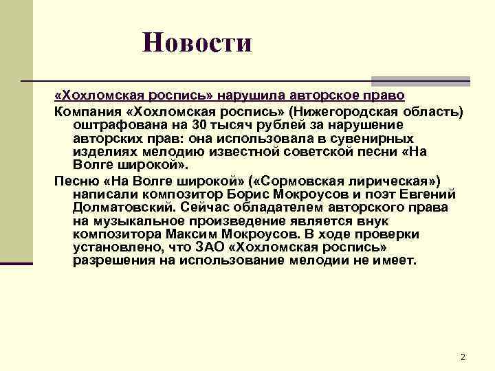 Новости «Хохломская роспись» нарушила авторское право Компания «Хохломская роспись» (Нижегородская область) оштрафована на 30