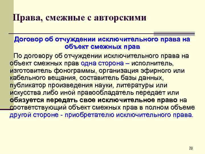 Права, смежные с авторскими Договор об отчуждении исключительного права на объект смежных прав По