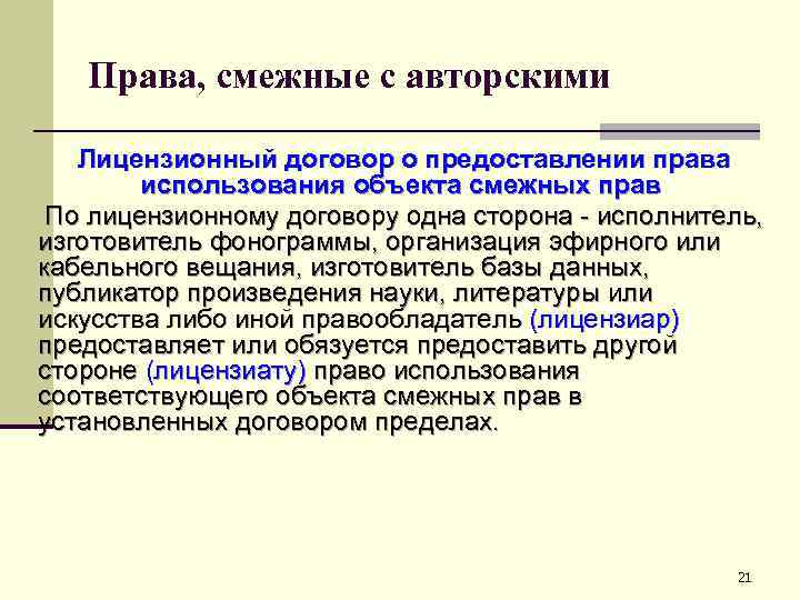 Права, смежные с авторскими Лицензионный договор о предоставлении права использования объекта смежных прав По