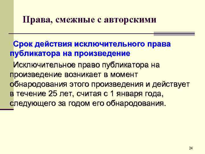 Права, смежные с авторскими Срок действия исключительного права публикатора на произведение Исключительное право публикатора