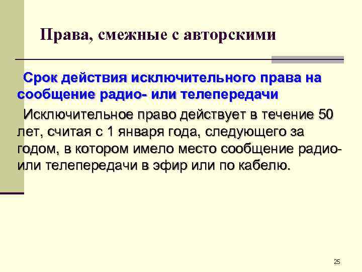 Права, смежные с авторскими Срок действия исключительного права на сообщение радио- или телепередачи Исключительное