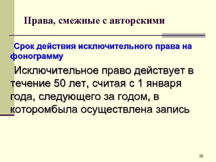 Права, смежные с авторскими Срок действия исключительного права на фонограмму Исключительное право действует в