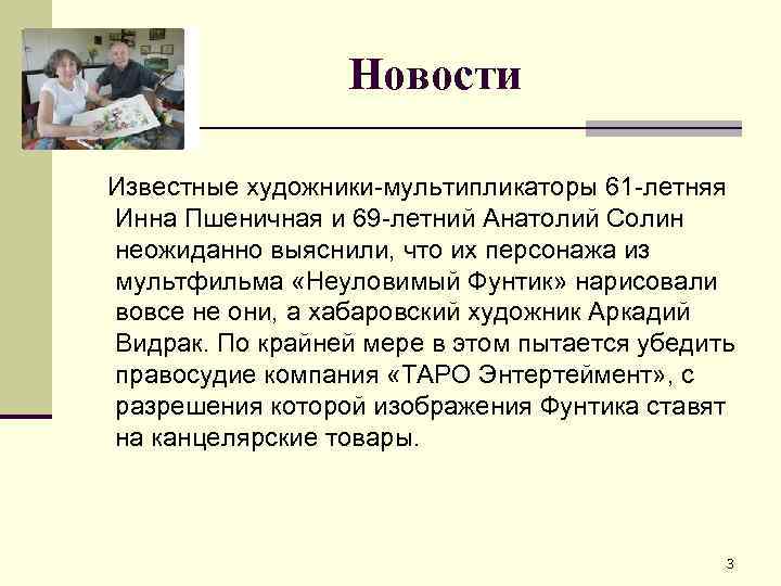 Новости Известные художники-мультипликаторы 61 -летняя Инна Пшеничная и 69 -летний Анатолий Солин неожиданно выяснили,