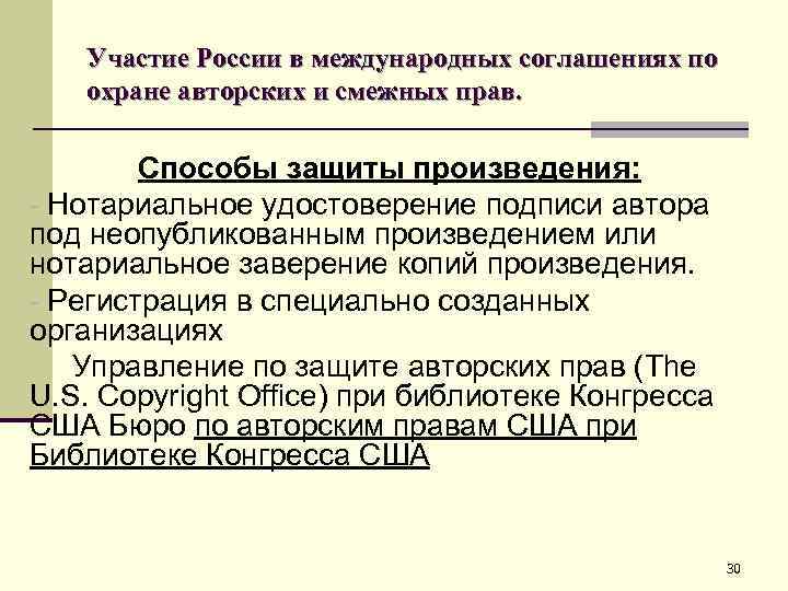 Участие России в международных соглашениях по охране авторских и смежных прав. Способы защиты произведения: