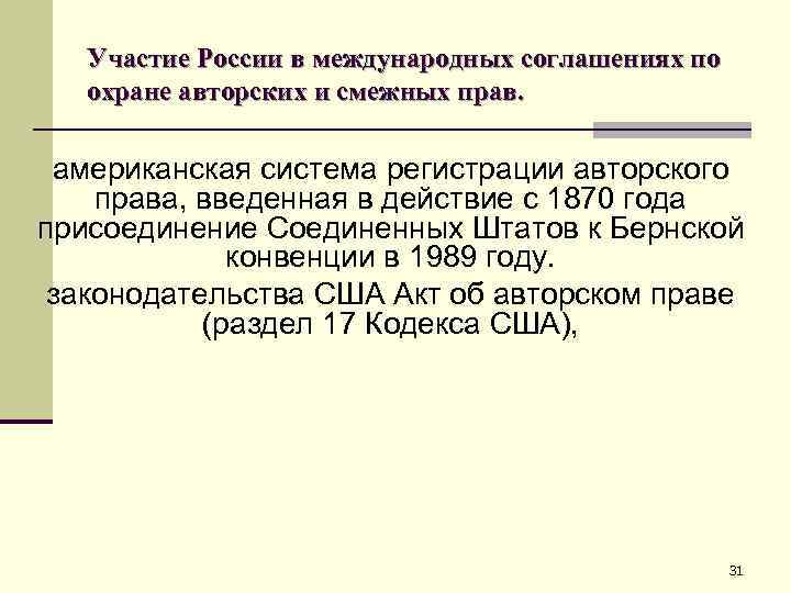 Участие России в международных соглашениях по охране авторских и смежных прав. американская система регистрации