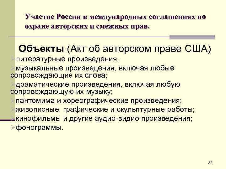 Участие России в международных соглашениях по охране авторских и смежных прав. Объекты (Акт об
