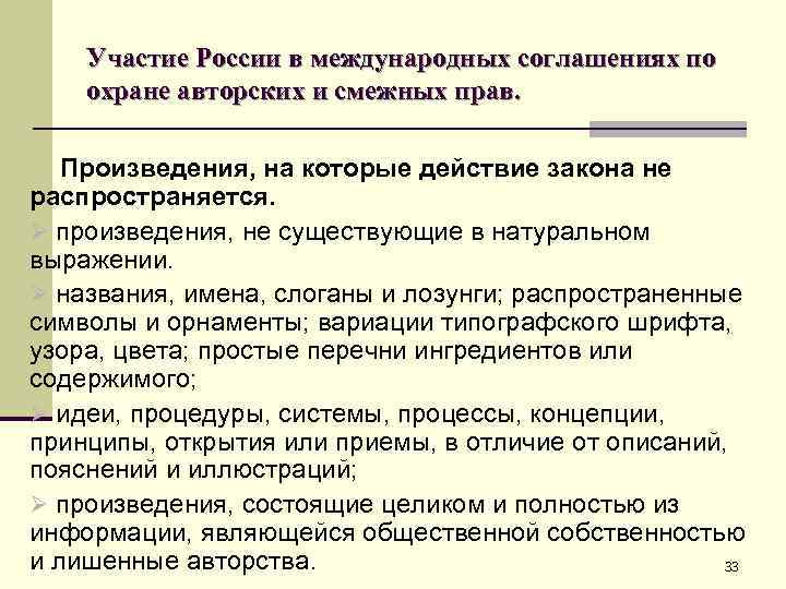 Участие России в международных соглашениях по охране авторских и смежных прав. Пpоизведения, на котоpые