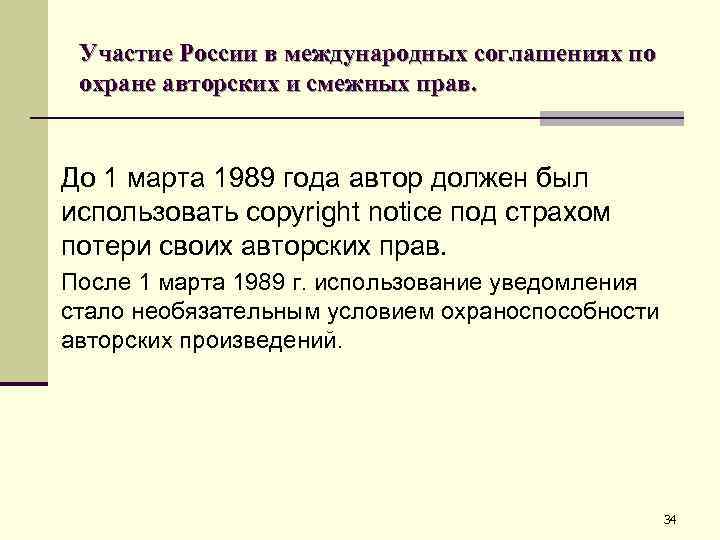 Участие России в международных соглашениях по охране авторских и смежных прав. До 1 марта