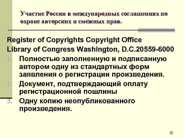 Участие России в международных соглашениях по охране авторских и смежных прав. Register of Copyrights