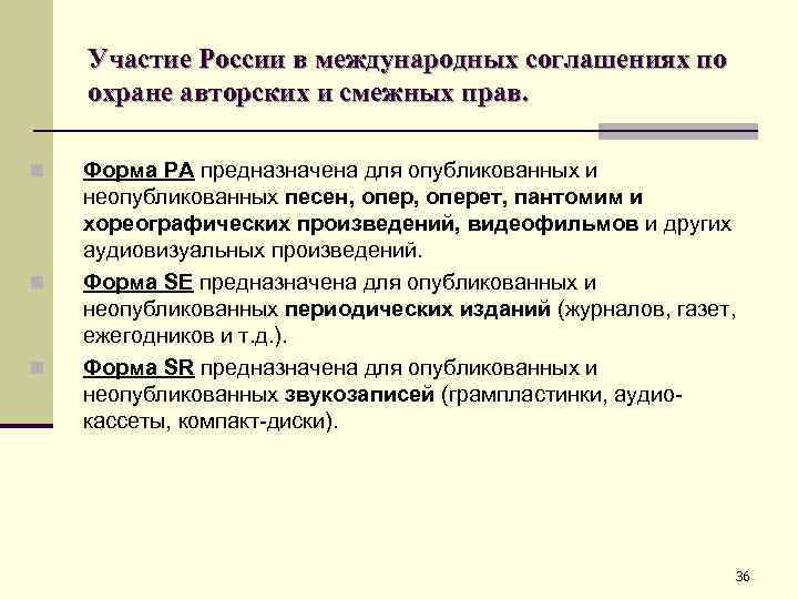 Участие России в международных соглашениях по охране авторских и смежных прав. n n n