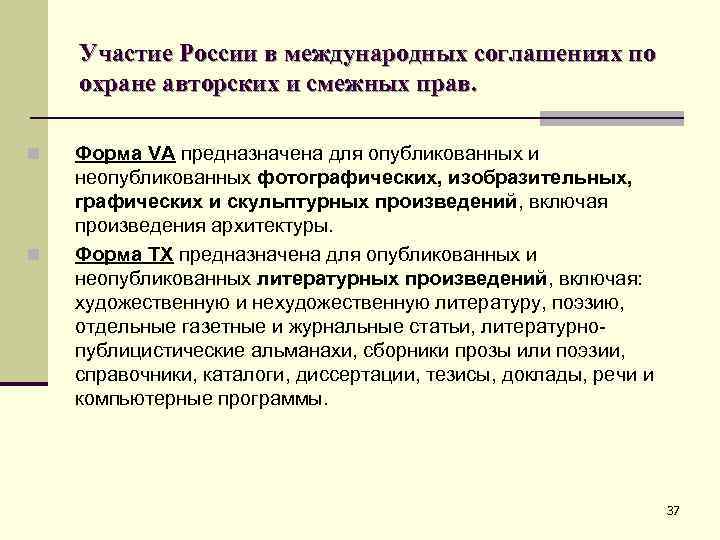 Участие России в международных соглашениях по охране авторских и смежных прав. n n Форма