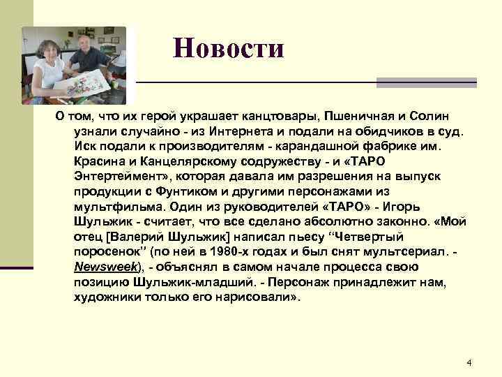 Новости О том, что их герой украшает канцтовары, Пшеничная и Солин узнали случайно -