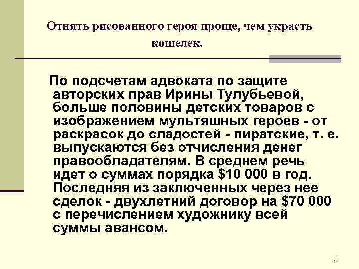 Отнять рисованного героя проще, чем украсть кошелек. По подсчетам адвоката по защите авторских прав