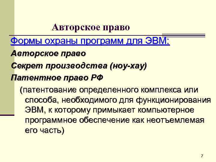Авторское право Формы охраны программ для ЭВМ: Авторское право Секрет производства (ноу-хау) Патентное право