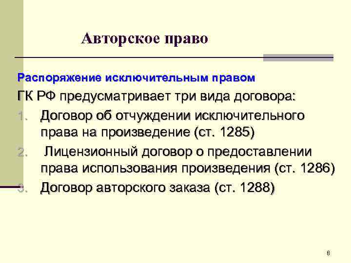 Авторское право Распоряжение исключительным правом ГК РФ предусматривает три вида договора: 1. Договор об