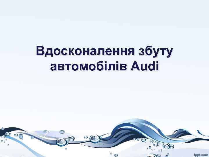 Вдосконалення збуту автомобілів Audi 