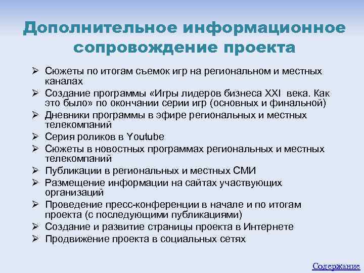 План сопровождения проекта. Информационное сопровождение проекта. План информационного сопровождения проекта. Информационное сопровождение проекта пример. План информационного сопровождения мероприятия.