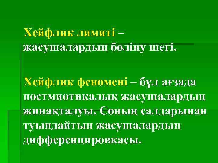 Хейфлик лимиті – жасушалардың бөліну шегі. Хейфлик феномені – бұл ағзада постмиотикалық жасушалардың жинақталуы.