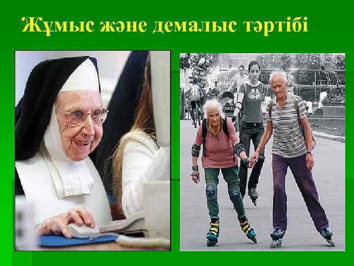 Жұмыс және демалыс тәртібі 