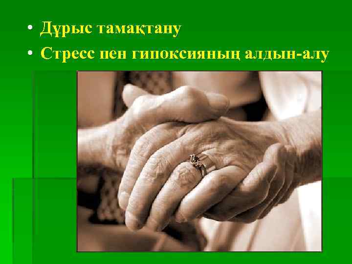  • Дұрыс тамақтану • Стресс пен гипоксияның алдын-алу 