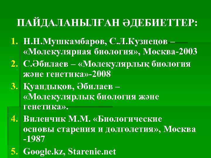 ПАЙДАЛАНЫЛҒАН ӘДЕБИЕТТЕР: 1. Н. Н. Мушкамбаров, С. Л. Кузнецов – «Молекулярная биология» , Москва-2003