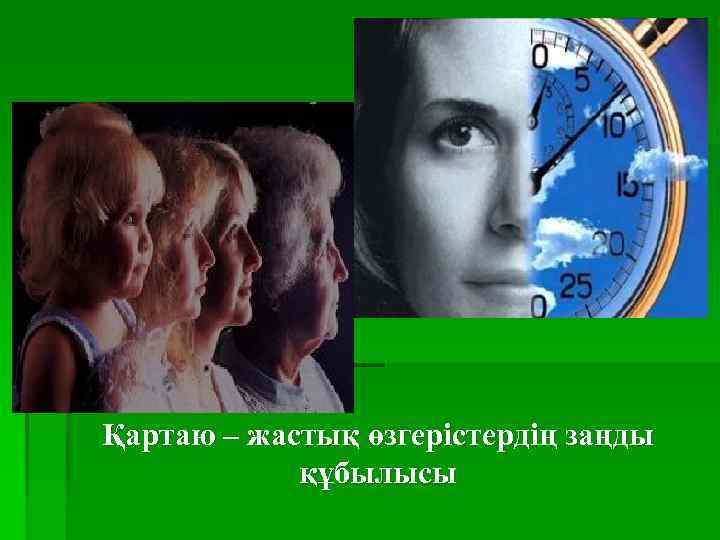 Қартаю – жастық өзгерістердің заңды құбылысы 