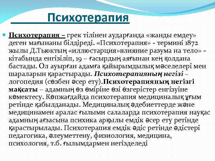 Психотерапия – грек тілінен аударғанда «жанды емдеу» деген мағынаны білдіреді. «Психотерапия» - термині 1872