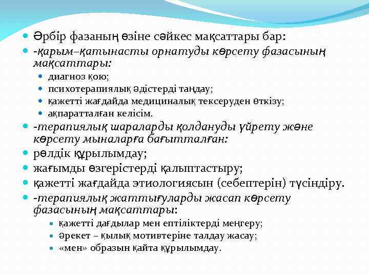  Әрбір фазаның өзіне сәйкес мақсаттары бар: -қарым–қатынасты орнатуды көрсету фазасының мақсаттары: диагноз қою;