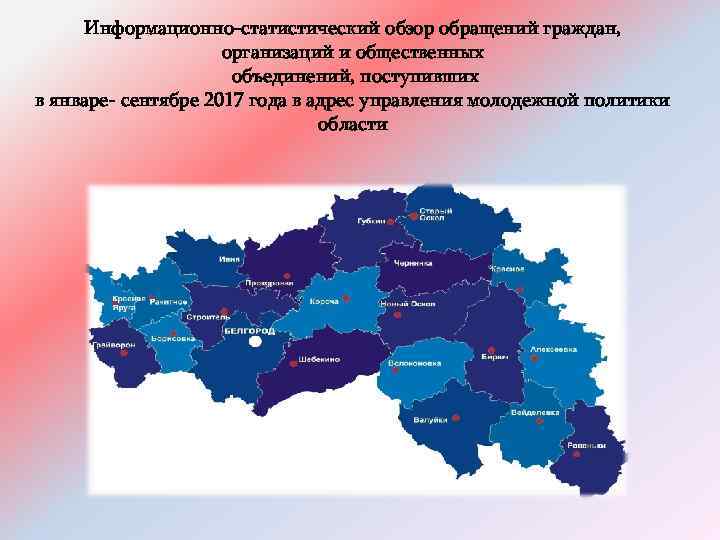 Информационно-статистический обзор обращений граждан, организаций и общественных объединений, поступивших в январе- сентябре 2017 года