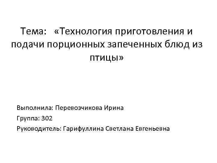 Тема: «Технология приготовления и подачи порционных запеченных блюд из птицы» Выполнила: Перевозчикова Ирина Группа: