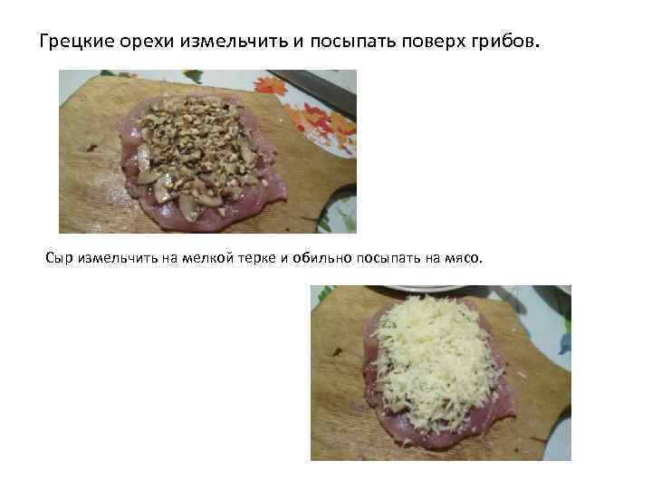 Грецкие орехи измельчить и посыпать поверх грибов. Сыр измельчить на мелкой терке и обильно