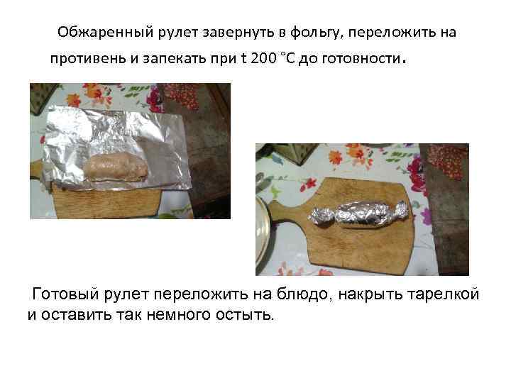 Обжаренный рулет завернуть в фольгу, переложить на противень и запекать при t 200 °С