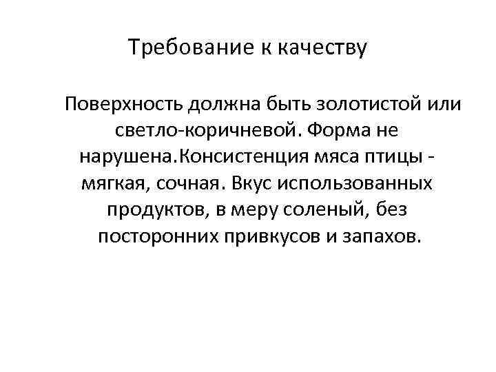 Требование к качеству Поверхность должна быть золотистой или светло-коричневой. Форма не нарушена. Консистенция мяса