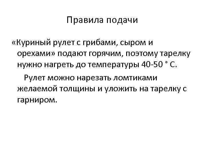 Правила подачи «Куриный рулет с грибами, сыром и орехами» подают горячим, поэтому тарелку нужно