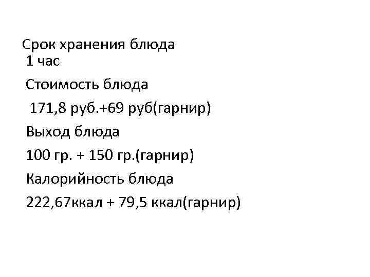 Срок хранения блюда 1 час Стоимость блюда 171, 8 руб. +69 руб(гарнир) Выход блюда