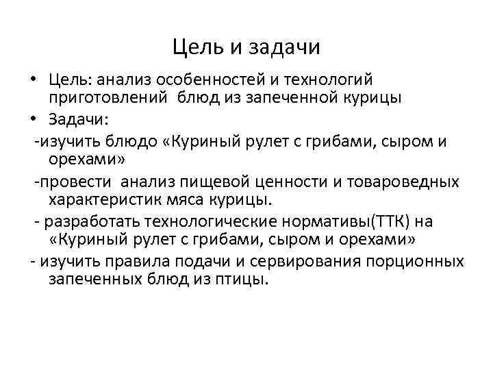 Цель и задачи • Цель: анализ особенностей и технологий приготовлений блюд из запеченной курицы