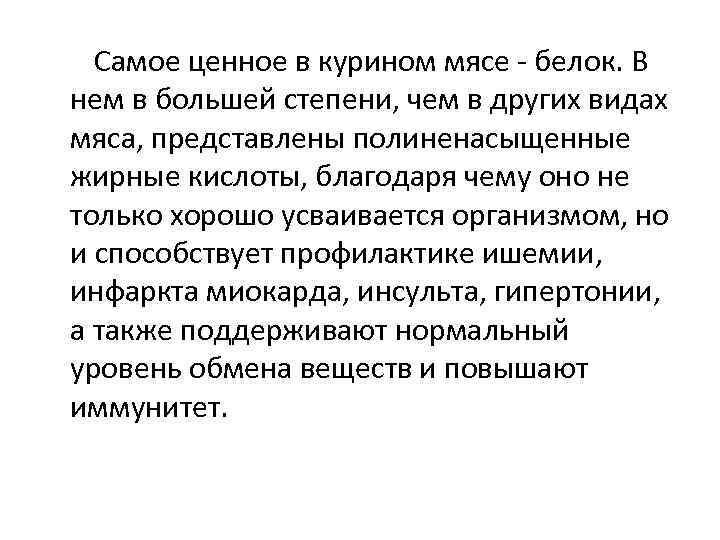 Самое ценное в курином мясе - белок. В нем в большей степени, чем в