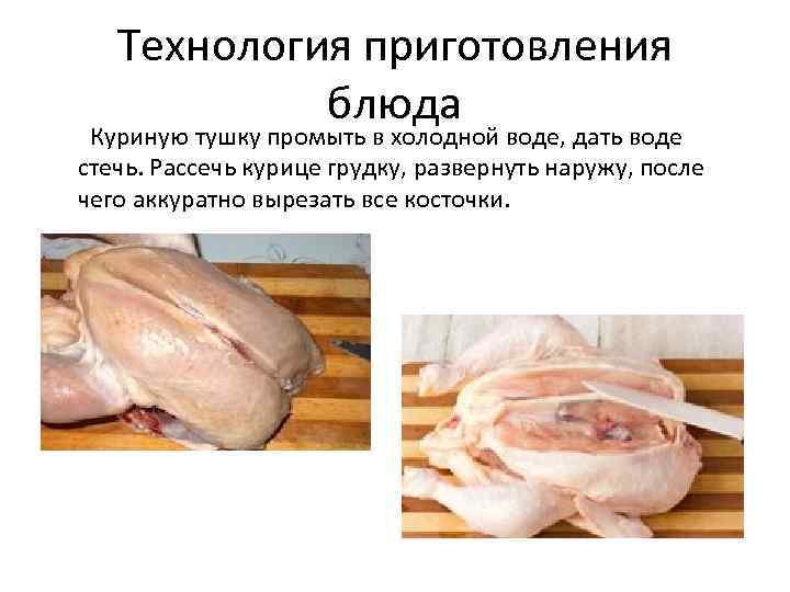 Технология приготовления блюда Куриную тушку промыть в холодной воде, дать воде стечь. Рассечь курице