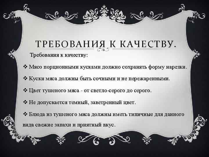 ТРЕБОВАНИЯ К КАЧЕСТВУ. Требования к качеству: v Мясо порционными кусками должно сохранять форму нарезки.