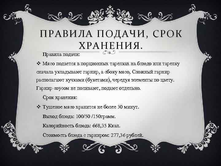 ПРАВИЛА ПОДАЧИ, СРОК ХРАНЕНИЯ. Правила подачи: v Мясо подается в порционных тарелках на блюдо