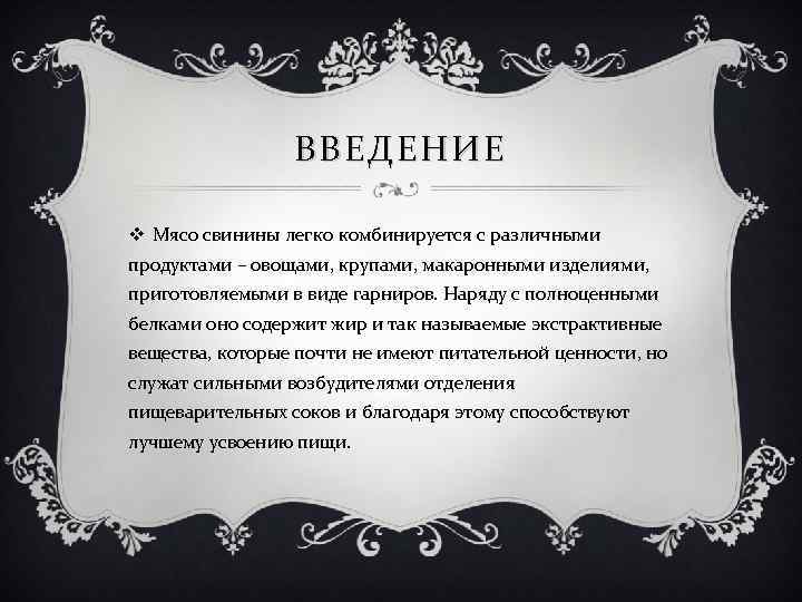 ВВЕДЕНИЕ v Мясо свинины легко комбинируется с различными продуктами – овощами, крупами, макаронными изделиями,