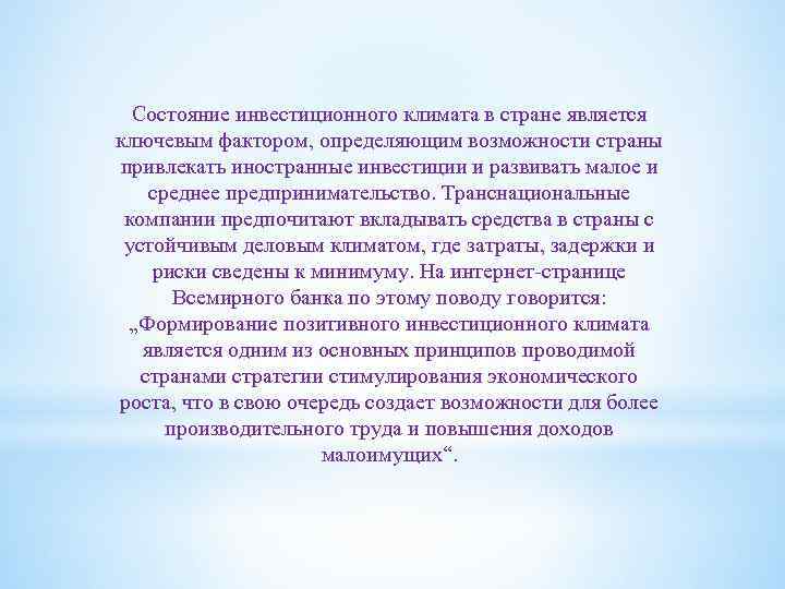 Состояние инвестиционного климата в стране является ключевым фактором, определяющим возможности страны привлекать иностранные инвестиции