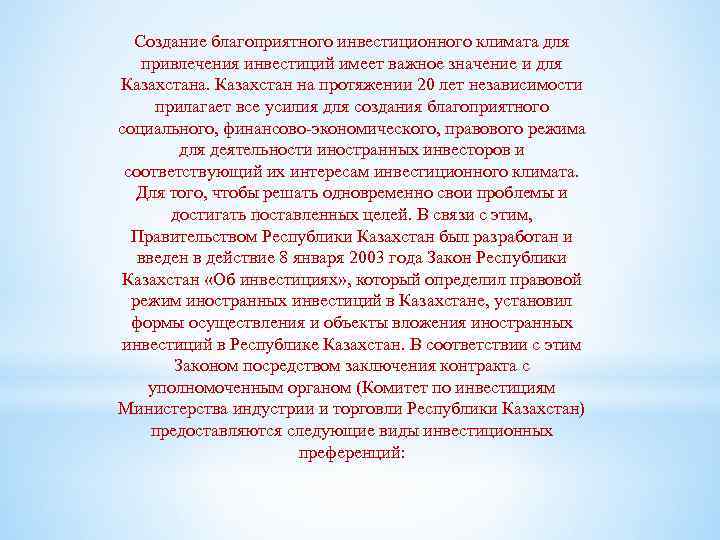 Создание благоприятного инвестиционного климата для привлечения инвестиций имеет важное значение и для Казахстана. Казахстан