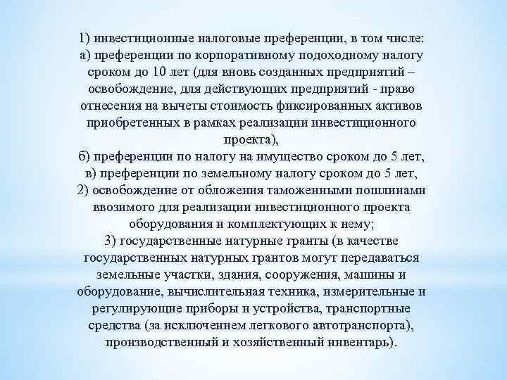 1) инвестиционные налоговые преференции, в том числе: а) преференции по корпоративному подоходному налогу сроком