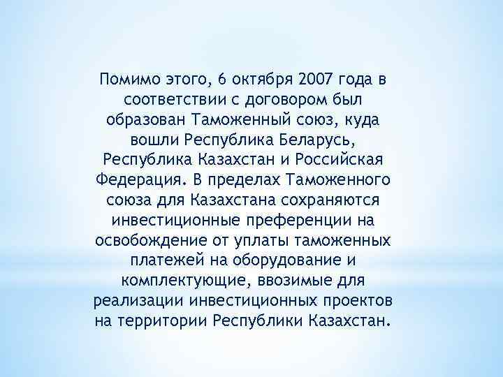 Помимо этого, 6 октября 2007 года в соответствии с договором был образован Таможенный союз,